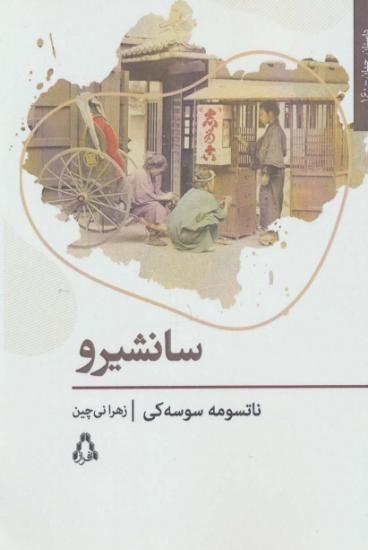 تصویر  سانشیرو (داستان جهان160)